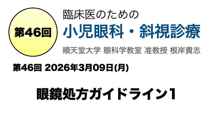 第46回 眼鏡処方ガイドライン1